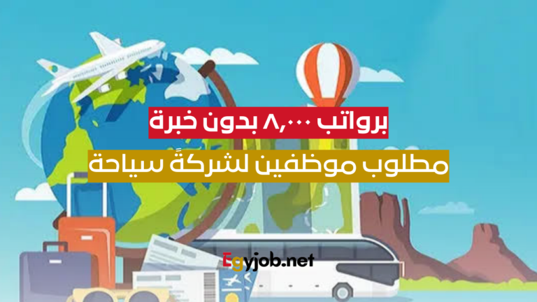 وظائف برواتب تبدأ من 8,000 بدون خبرة