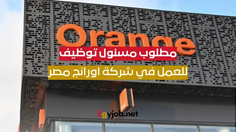 مطلوب للعمل في اورانج مسؤول توظيف براتب مجزي