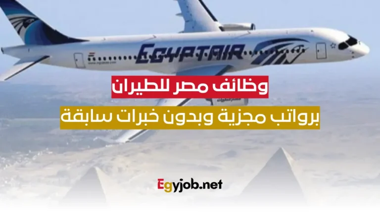وظائف شركة مصر للطيران برواتب مجزية بدون خبرة تابع طريقة التقديم وجميع التفاصيل