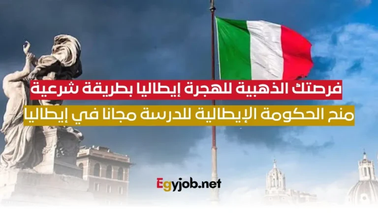 منح الحكومة الإيطاليّة المجانية للسفر والعمل في ايطاليا براتب يصل الي 1800 يورو شهريا