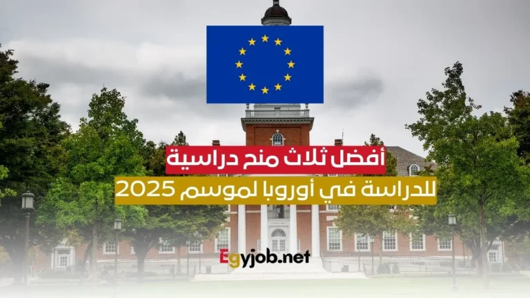 أفضل ثلاث منح دراسية للدراسة في أوروبا لموسم 2025