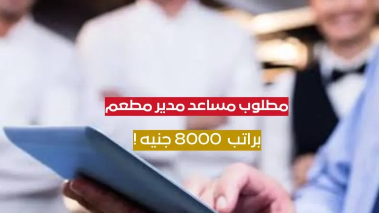 مساعد مدير مطعم