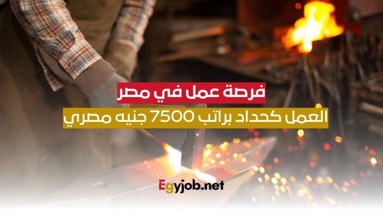 فرصة عمل جديدة كحداد في مصر براتب 7500 جنيه مصري شهريًا