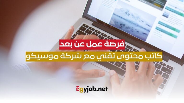 فرصة عمل عن بعد ككاتب محتوى تقني مع شركة موسيكو | قدم الآن