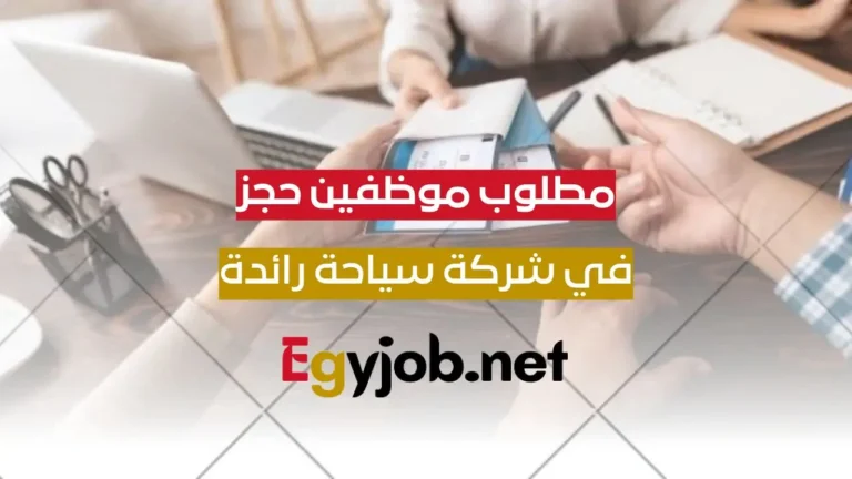 شركة سياحة تطلب موظفين حجز برواتب مجزية جدا