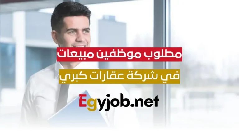 وظائف في شركة عقارات كبري برواتب 12000