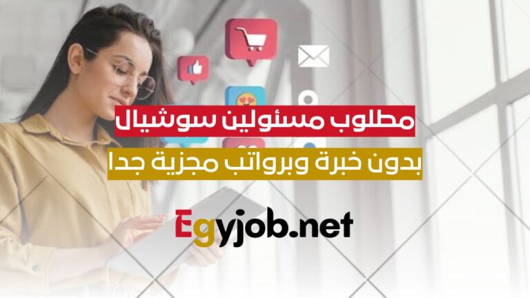 مطلوب مسؤلين سوشيال ميديا