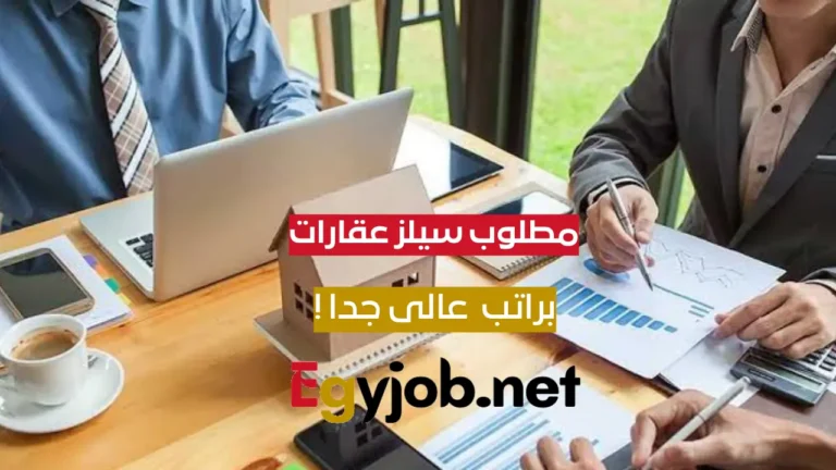 فرصة عمل سيلز عقارات