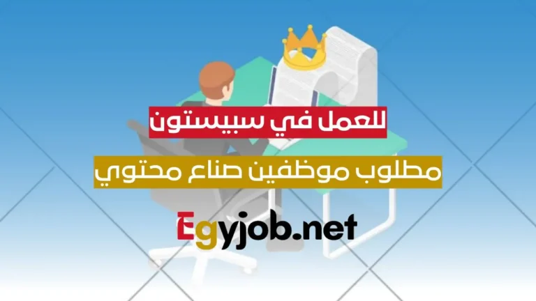 مطلوب صناع محتوي للعمل عن بعد في سبيستون برواتب كبيرة