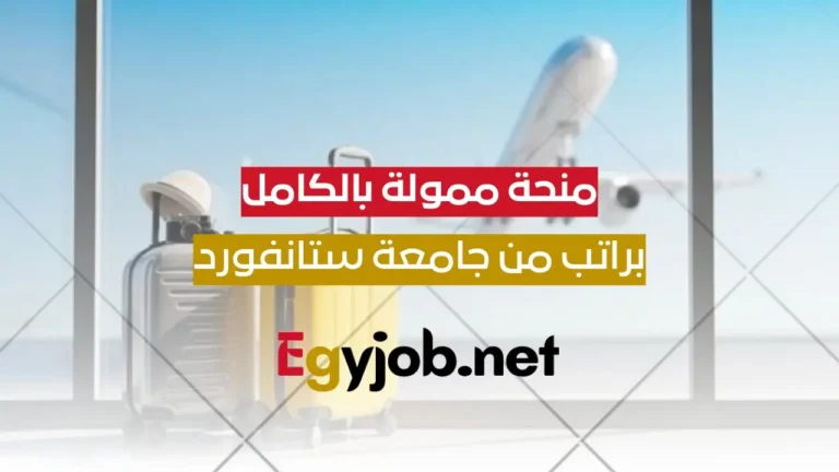 منحة ممولة بالكامل للدراسة في جامعة ستانفورد والعمل براتب يصل ل1600 دولار