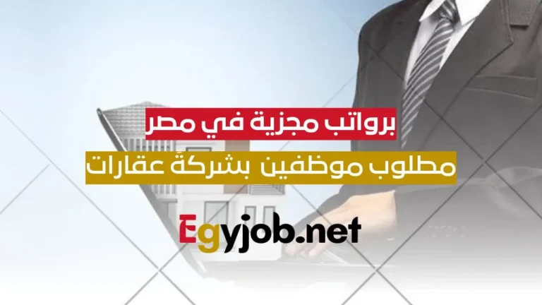 وظائف في شركة عقارات رائدة برواتب مجزية