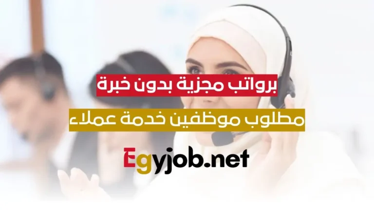 مطلوب مسئولين خدمة عملاء في شركة اتصالات كبري برواتب مجزية وبدون خبرة