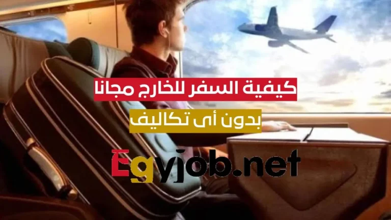 كيفية السفر للخارج مجانا