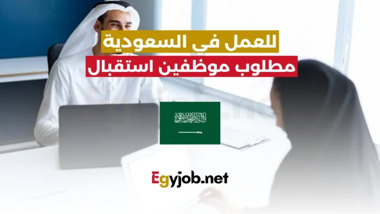 وظائف استقبال في السعودية بشركة كبري براتب 5500 ريال
