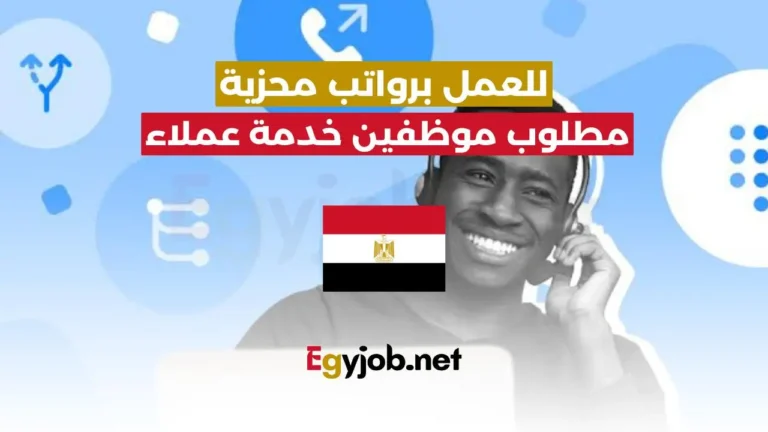مطلوب موظفين خدمة عملاء لشركة طبية رائدة برواتب مجزية