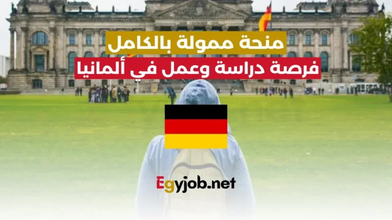 الدراسة والعمل في ألمانيا عن طريق منحة دراسية ممولة بالكامل