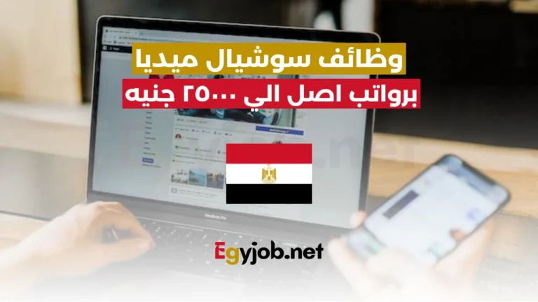 فرص عمل سوشيال ميديا في شركة كبري براتب 25000