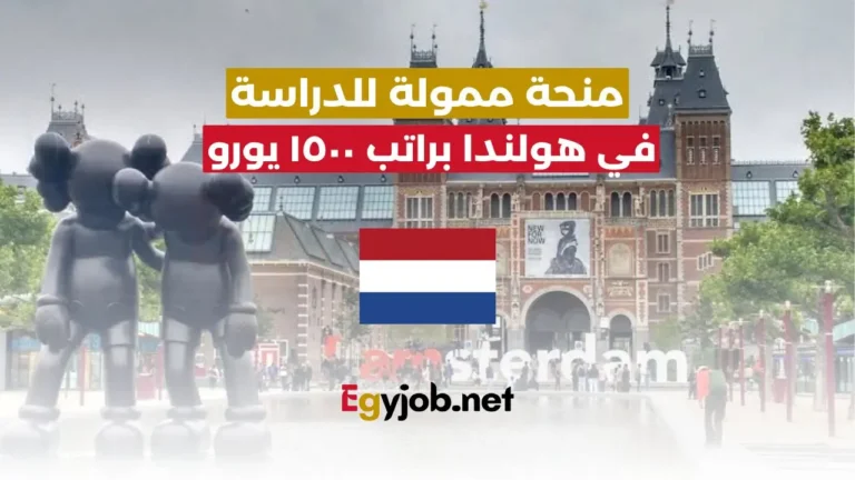 منحة دراسية ممولة بالكامل فرصة للدراسة والعمل في هولندا براتب 1500 يورو