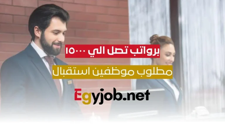 مطلوب موظفين استقبال برواتب مجزية في شركة رائدة