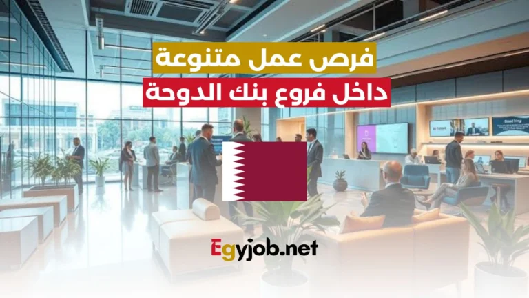 فرص عمل بنك الدوحة للعمل في القطاع المصرفي في قطر برواتب مجزية جدا