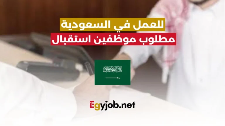مطلوب موظفين استقبال للعمل في السعودية براتب 6000 ريال