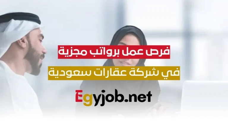 فرص عمل للمصرين بالسعودية في شركة عقارات رائدة برواتب كبيرة