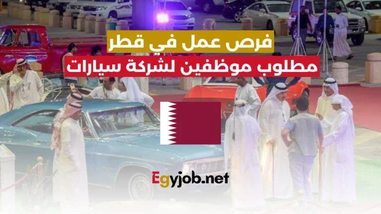 فرص عمل في قطر بأحد اكبر الشركات في مجال السيارات برواتب مجزية