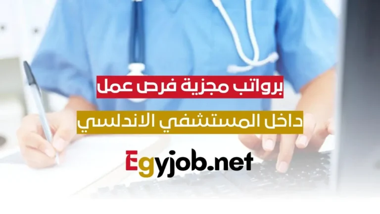 فرص عمل بالمستشفي الاندلسي برواتب 12000