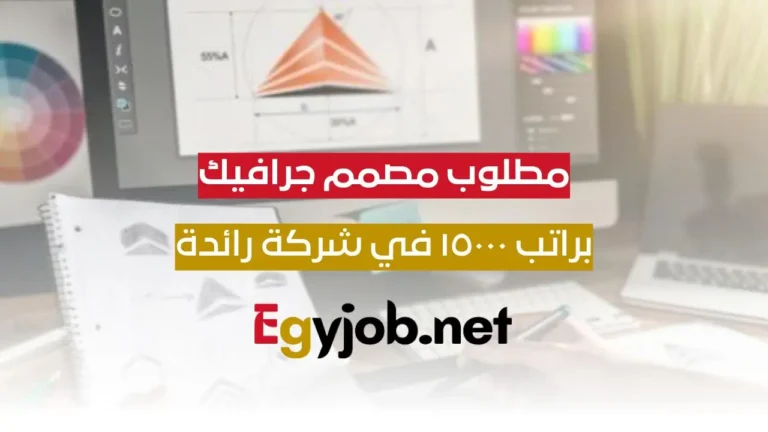 براتب 15000 جنيه مطلوب مصممين جرافيك في شركة للخدمات والحلول التكنولوجية