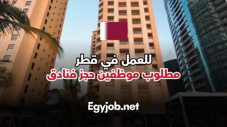 وظائف حجز فنادق بقطر في اكبر الفنادق في الدوحة للجنسين بدون خبرة