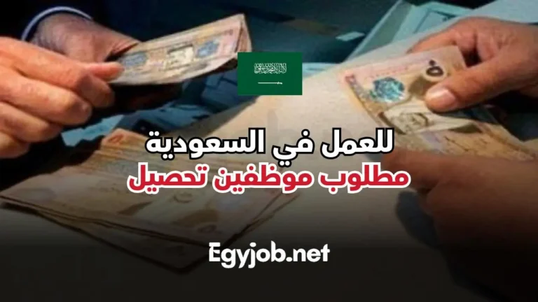 مطلوب موظفين تحصيل بالسعودية في شركة سيارات رائدة برواتب مجزية