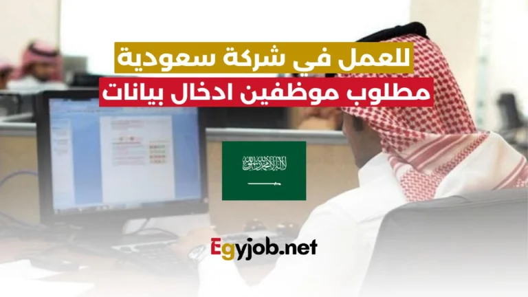 مطلوب مدخلين بيانات بالسعودية في شركة رائدة برواتب 6000 ريال مع توفير السكن