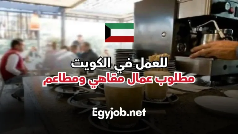 مطلوب عمال مقاهي بالكويت للعمل في اكبر المطاعم والمقاهي في الكويت