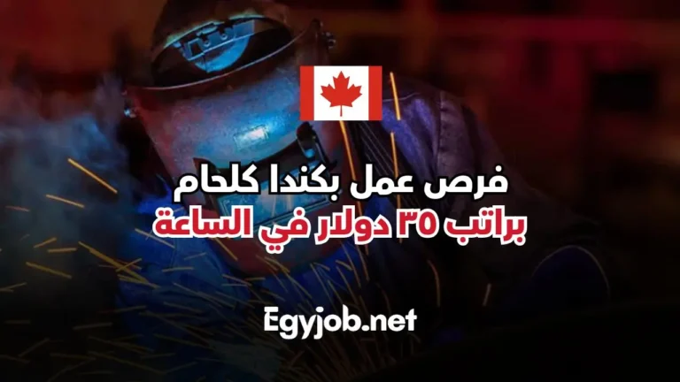مطلوب للعمل بكندا لحامين براتب 35 دولار في الساعة