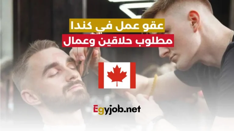 عقود عمل كندية في اكبر محلات الحلاقة برواتب 2500 دولار مع توفير السكن