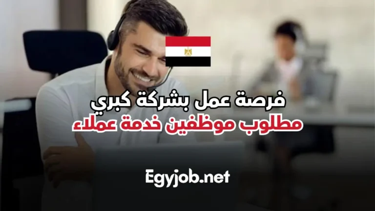 وظائف خدمة عملاء للمصريين في شركة رائدة براتب مجزي وبدون خبرة للجنسين