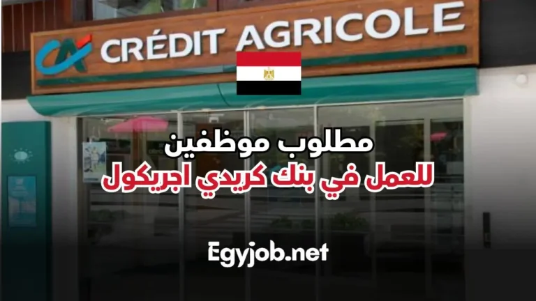 وظائف بنك كريدي اجريكول مصر برواتب كبيرة للجنسين