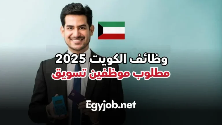 مطلوب مسوقين في الكويت بشركة رائدة برواتب مجزية بدون شروط