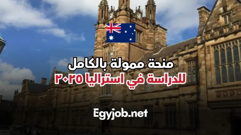 منحة دراسية في استراليا ممولة بالكامل مع فرصة الاقامة والعمل في استراليا