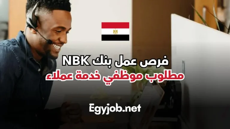 وظائف بنك NBK للعام 2025 : مطلوب موظفين خدمة عملاء برواتب مجزية