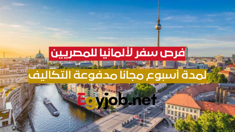 فرص سفر لألمانيا للمصريين 2025: لمدة أسبوع مجانا مدفوعة التكاليف