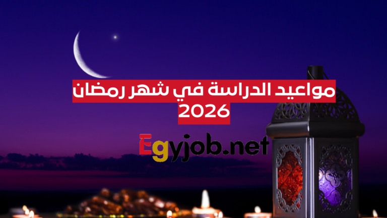 مواعيد الدراسة في شهر رمضان 2026: تعرف على التعديلات في المدارس و الجامعات مواعيد الدراسة في شهر رمضان 2026: تعرف على التعديلات في المدارس و الجامعات