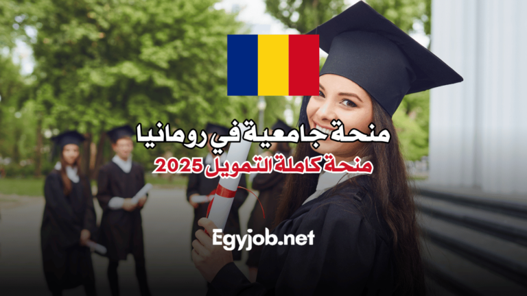 منحة جامعية في رومانيا: منحة كاملة التمويل 2025