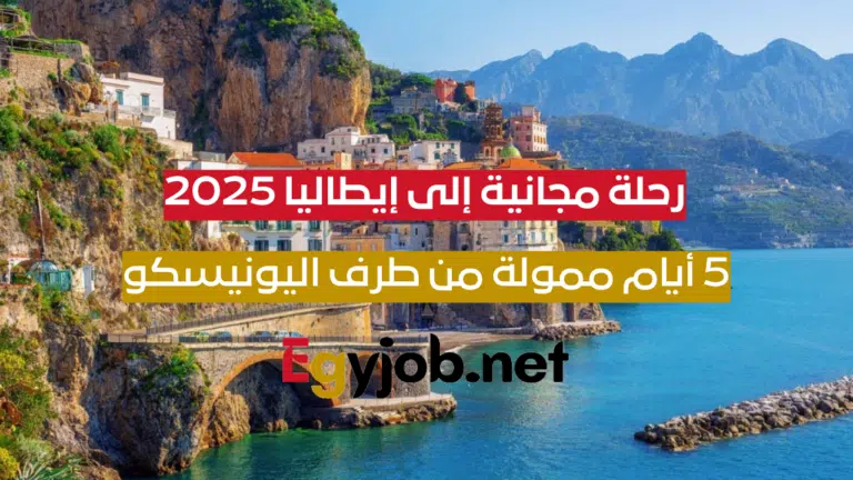 رحلة مجانية إلى إيطاليا 2025: 5 أيام ممولة من طرف اليونيسكو رحلة مجانية إلى إيطاليا 2025: 5 أيام ممولة من طرف اليونيسكو