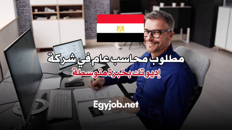 مطلوب محاسب عام في شركة إديو تك بخبرة متوسطة مطلوب محاسب عام في شركة إديو تك بخبرة متوسطة
