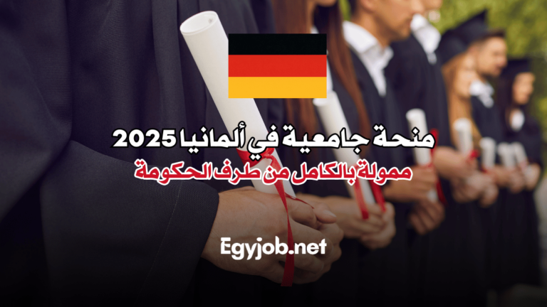 منحة جامعية في ألمانيا 2025: ممولة بالكامل من طرف الحكومة