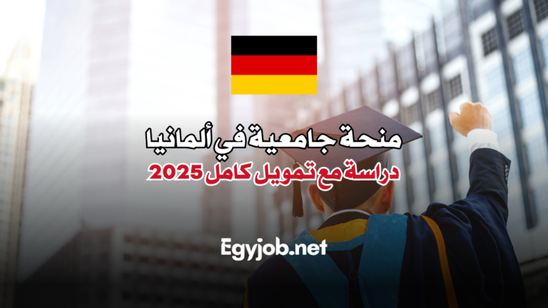 منحة جامعية في ألمانيا: دراسة مع تمويل كامل 2025 منحة جامعية في ألمانيا دراسة مع تمويل كامل 2025