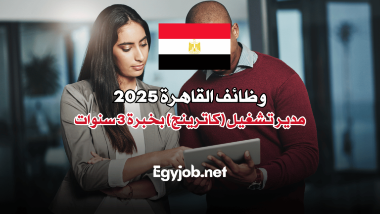 وظائف القاهرة 2025: مدير تشغيل (كاترينج) بخبرة 3 سنوات