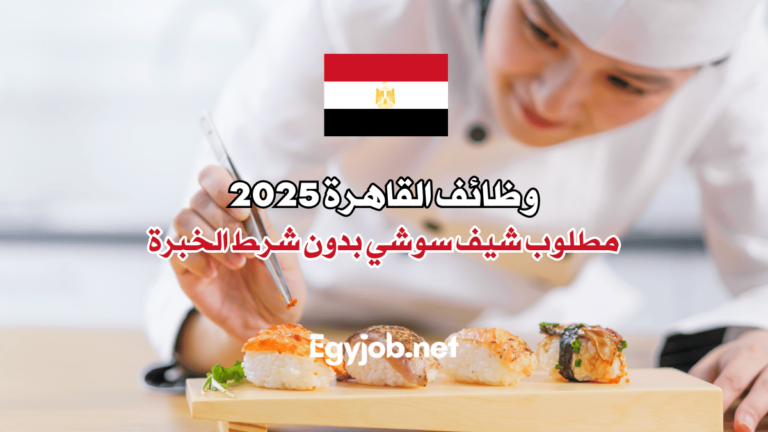 وظائف القاهرة 2025: مطلوب شيف سوشي بدون شرط الخبرة