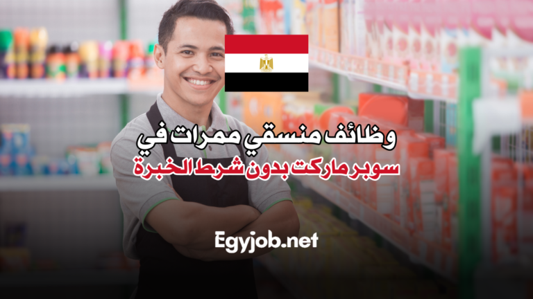 وظائف منسقي ممرات في سوبر ماركت بدون شرط الخبرة